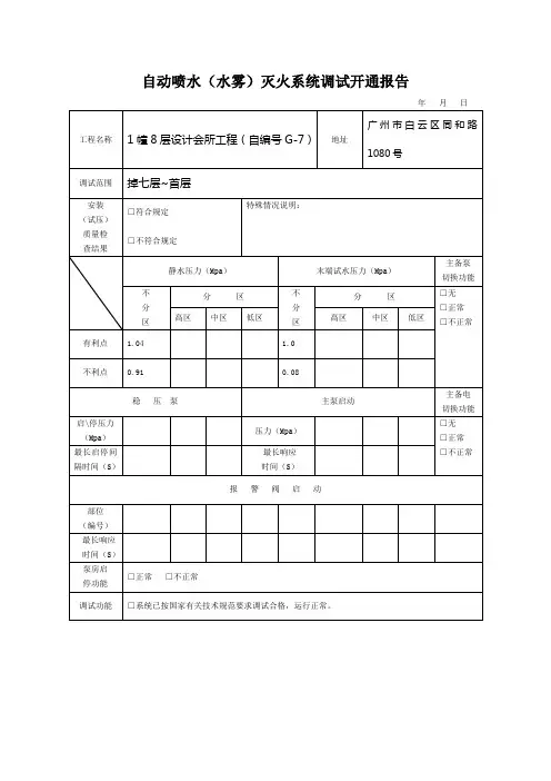 自动喷水(水雾)灭火系统调试开通报告
