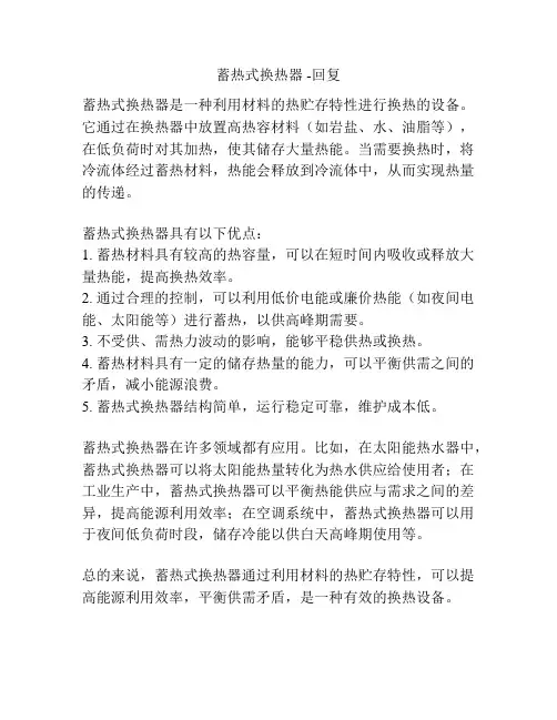 蓄热式换热器 -回复