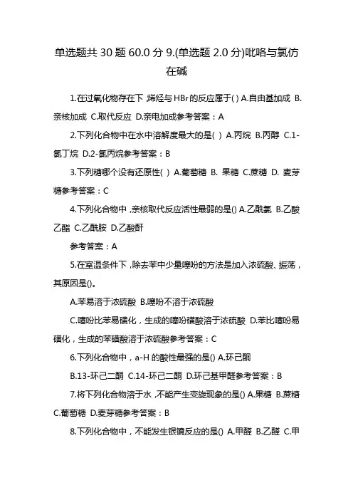 单选题共30题60.0分9.(单选题2.0分)吡咯与氯仿在碱