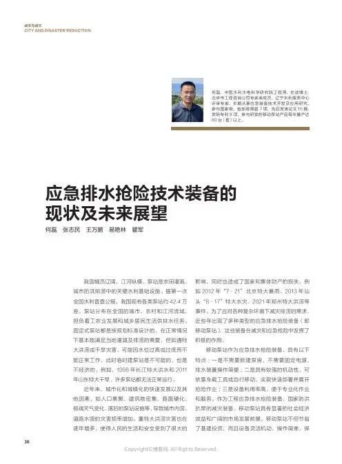210992650_应急排水抢险技术装备的现状及未来展望