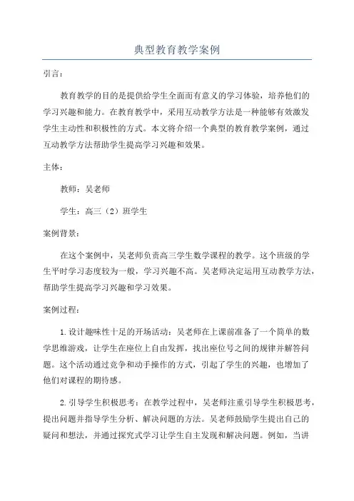 典型教育教学案例