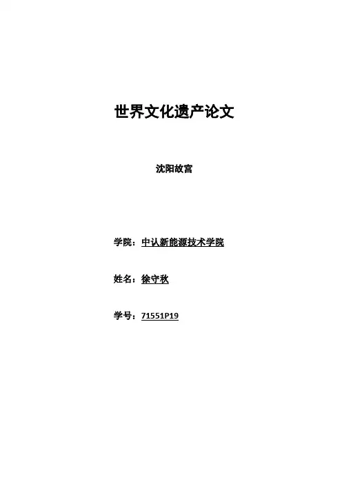 世界文化遗产论文  沈阳故宫