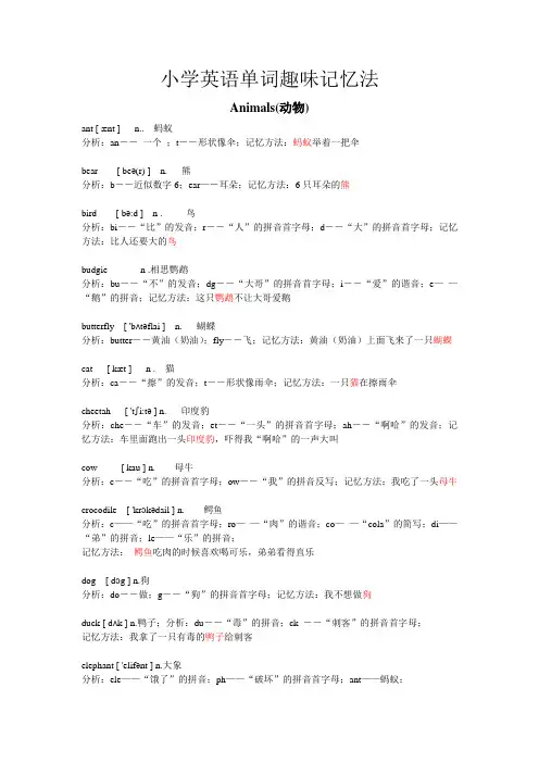 小学英语单词趣味记忆法