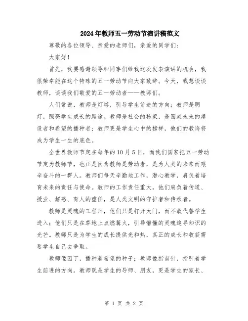 2024年教师五一劳动节演讲稿范文