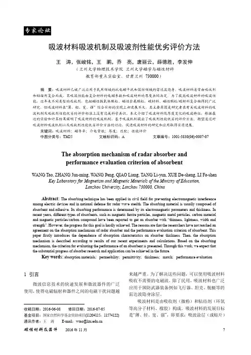 吸波材料吸波机制及吸波剂性能优劣评价方法