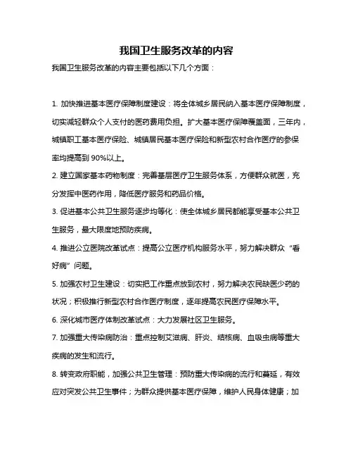 我国卫生服务改革的内容