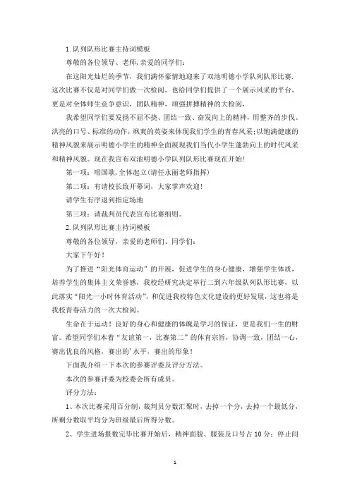 队列队形比赛主持词模板(精选)
