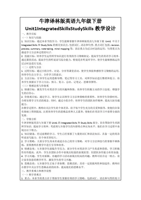 牛津译林版英语九年级下册Unit1IntegratedSkillsStudySkills教学设计