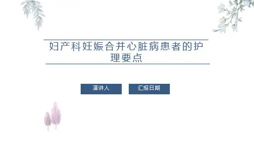 妇产科妊娠合并心脏病患者的护理要点