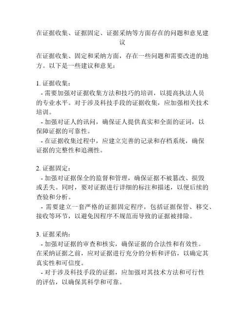 在证据收集、证据固定、证据采纳等方面存在的问题和意见建议