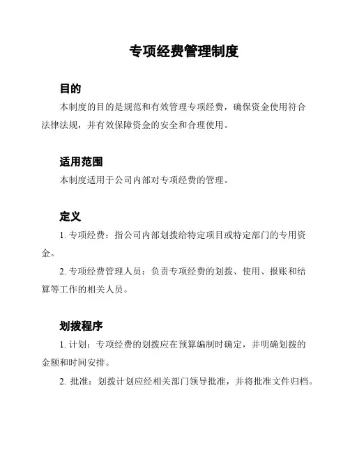 专项经费管理制度