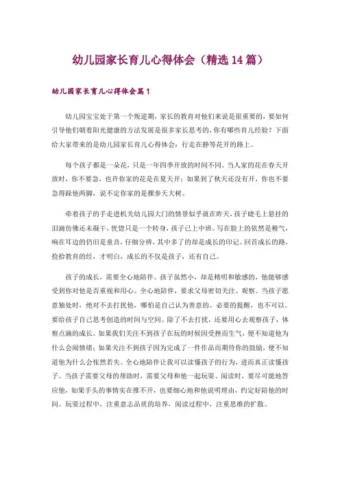 幼儿园家长育儿心得体会(精选14篇)