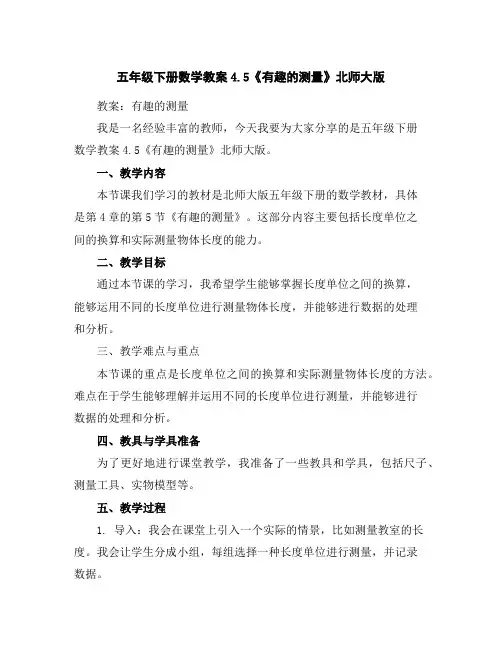 五年级下册数学教案-4.5《有趣的测量》北师大版