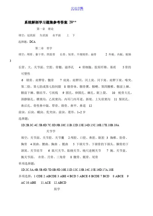 系统解剖学习题集参考答案(最新整理)