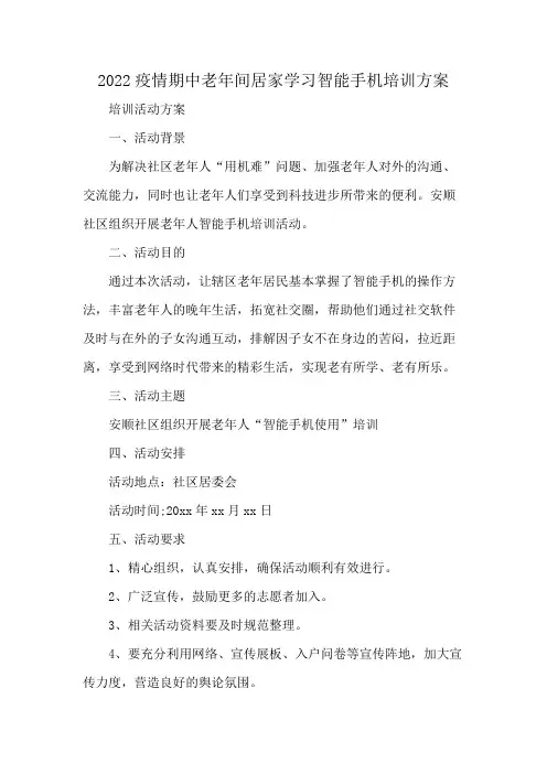 2022疫情期中老年间居家学习智能手机培训方案