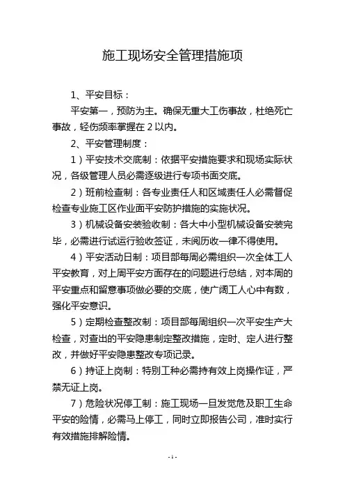 施工现场安全管理措施项