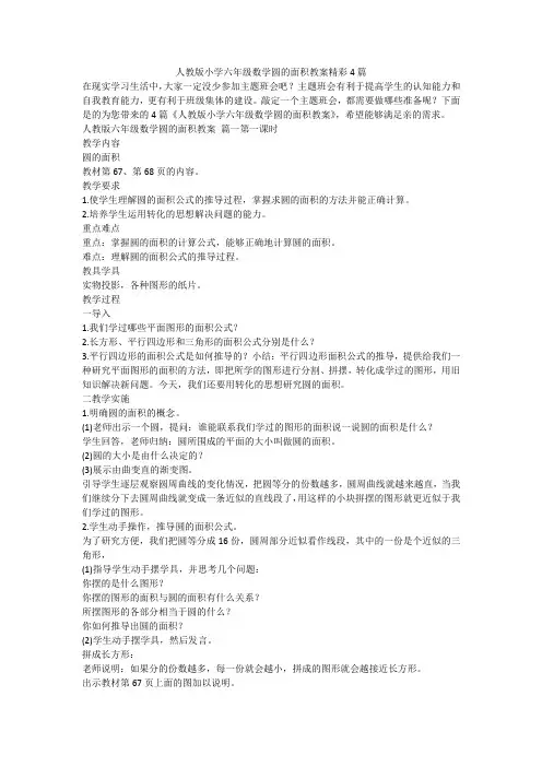人教版小学六年级数学圆的面积教案精彩4篇-最新