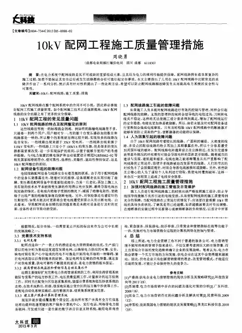 10kV配网工程施工质量管理措施