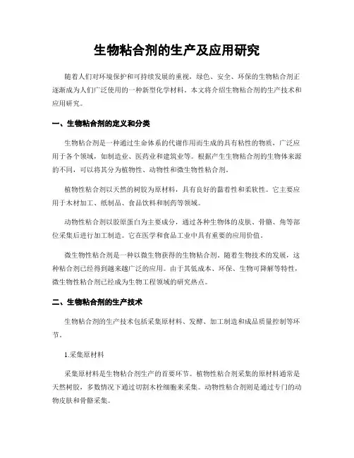 生物粘合剂的生产及应用研究