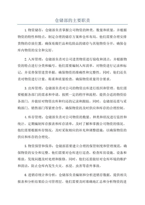 仓储部的主要职责