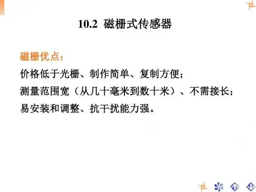 第十章磁栅式传感器-PPT课件