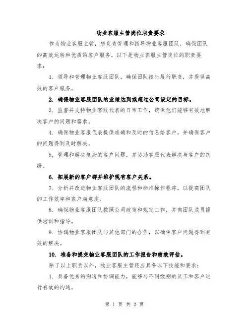 物业客服主管岗位职责要求
