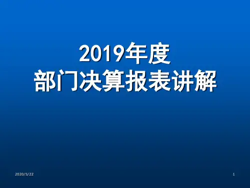 部门决算报表讲解.ppt