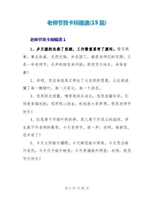 教师节贺卡祝福语(15篇)