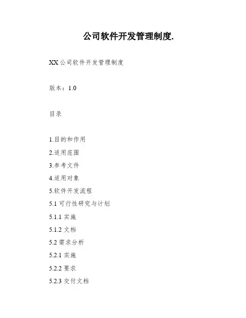 公司软件开发管理制度