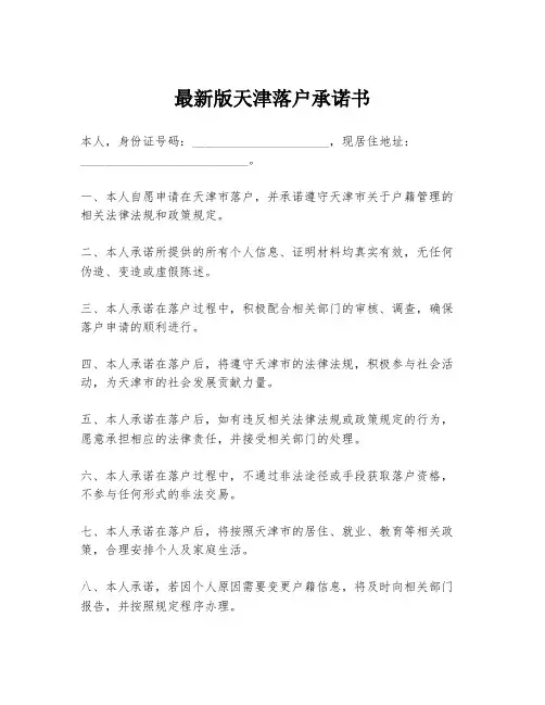 最新版天津落户承诺书