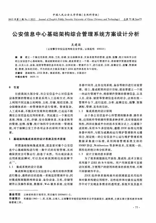 公安信息中心基础架构综合管理系统方案设计分析