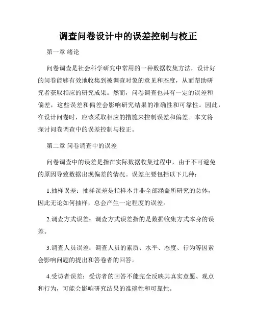 调查问卷设计中的误差控制与校正