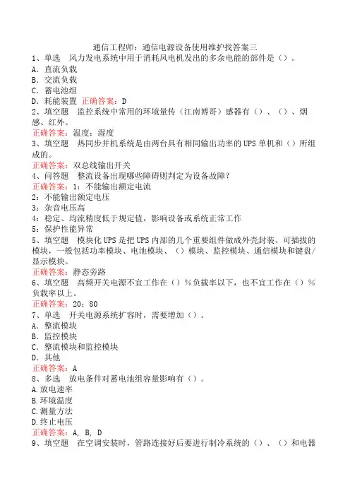 通信工程师：通信电源设备使用维护找答案三