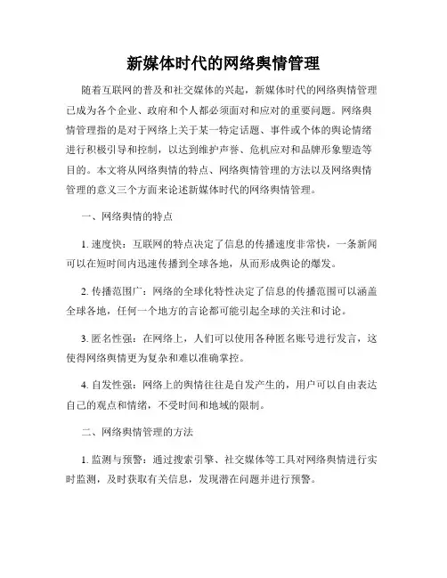 新媒体时代的网络舆情管理