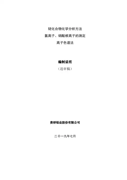 行业标准《铑化合物化学分析方法 氯离子、硝酸根离子含量的测定》编制说明