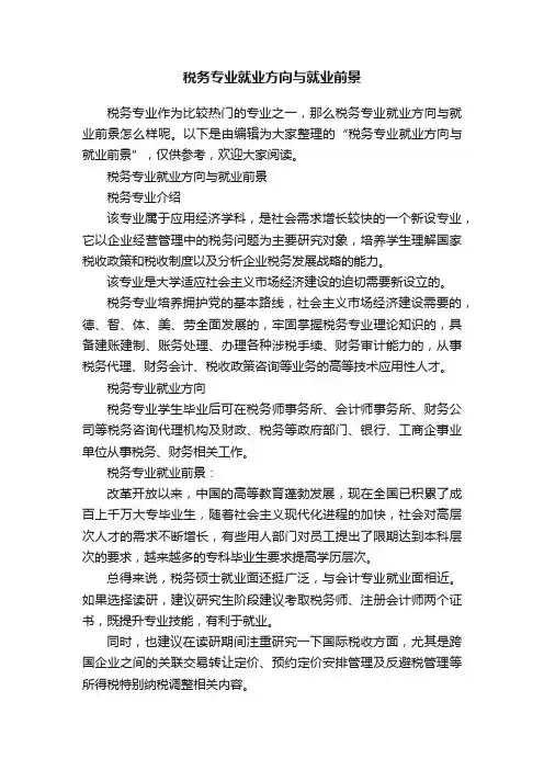 税务专业就业方向与就业前景