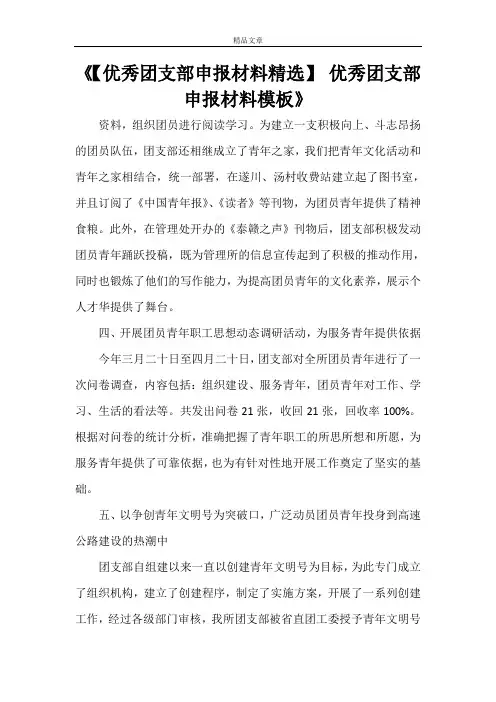 《【优秀团支部申报材料精选】优秀团支部申报材料模板》