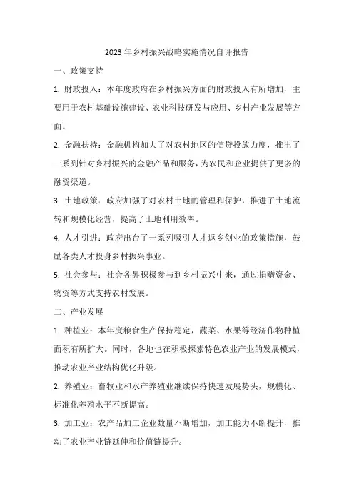 2023年乡村振兴战略实施情况自评报告