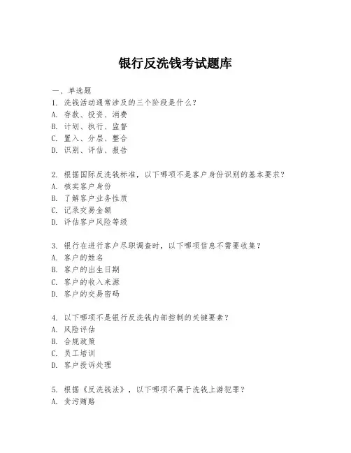 银行反洗钱考试题库
