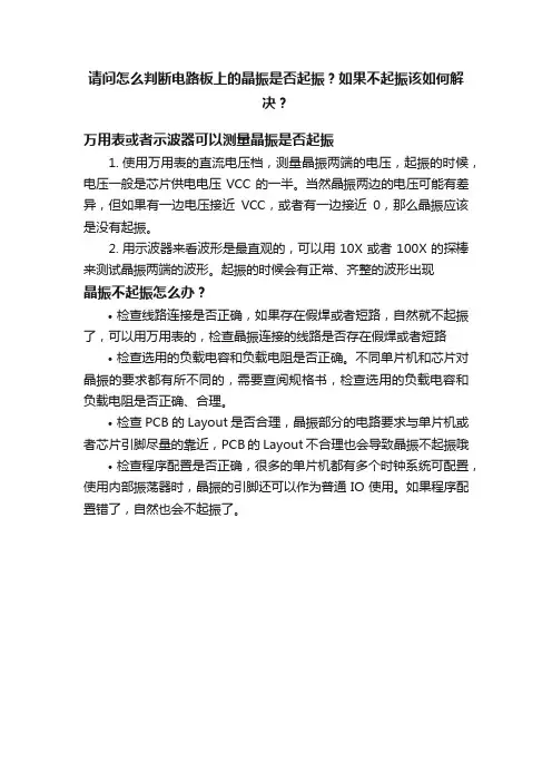 请问怎么判断电路板上的晶振是否起振？如果不起振该如何解决？