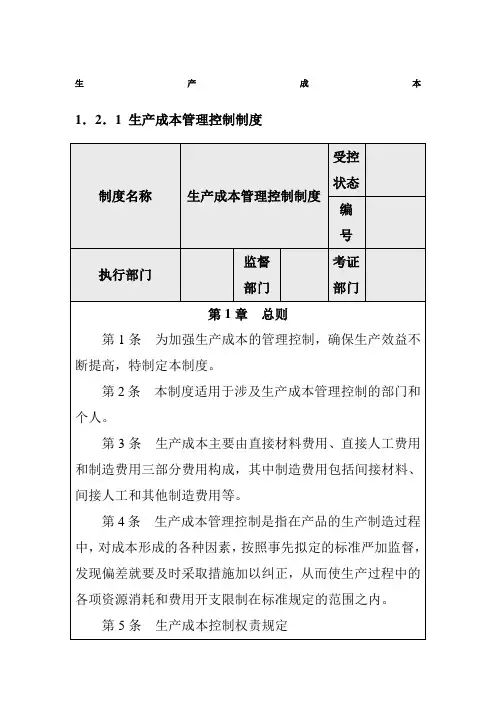 内部控制生产成本管理控制制度