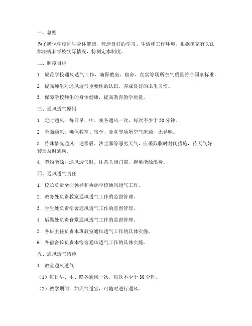 学校通风透气管理制度范本