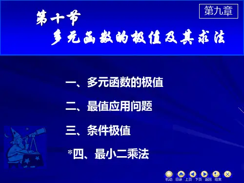 高数第九章--多元函数的极值及其求法
