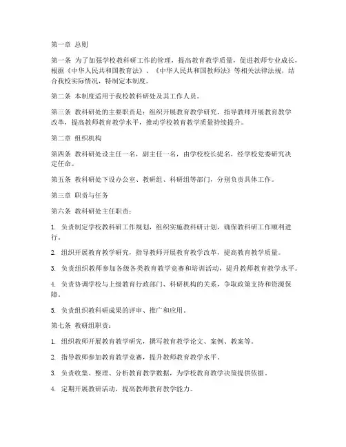 学校教科研处管理制度