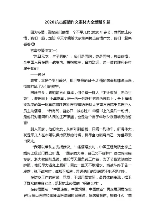 2020抗击疫情作文素材大全最新5篇