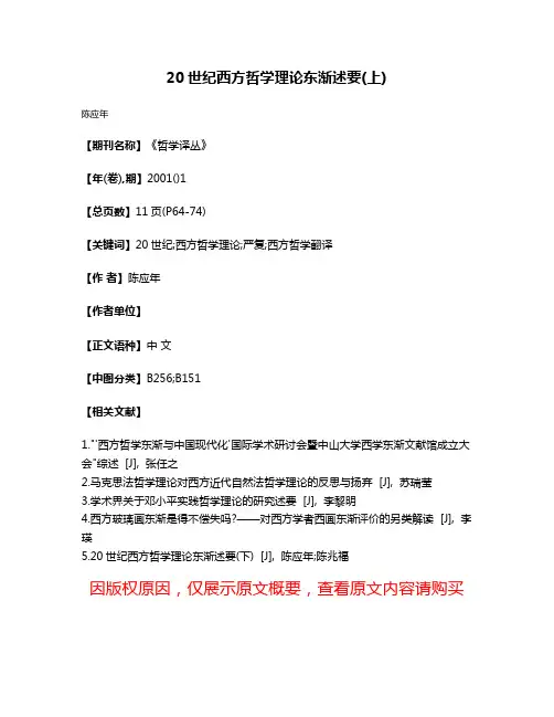 20世纪西方哲学理论东渐述要(上)