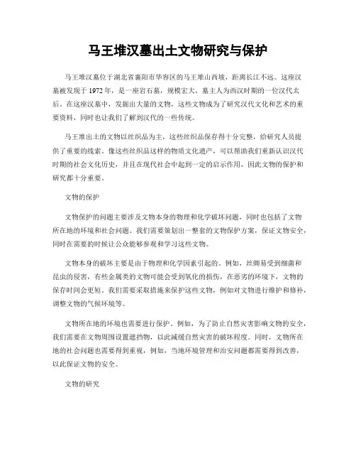 马王堆汉墓出土文物研究与保护