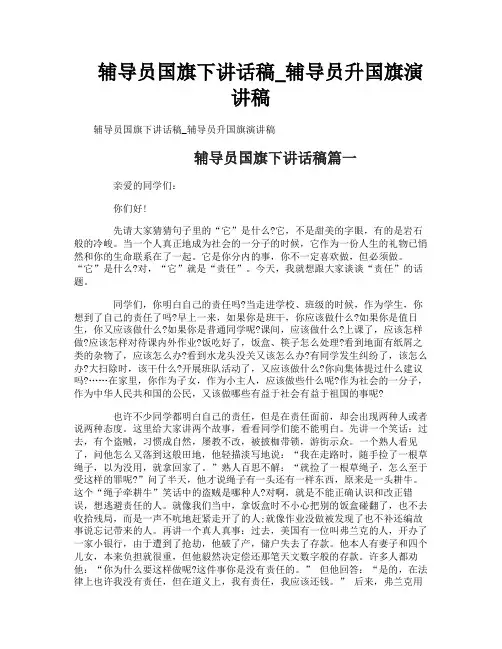 辅导员国旗下讲话稿_辅导员升国旗演讲稿