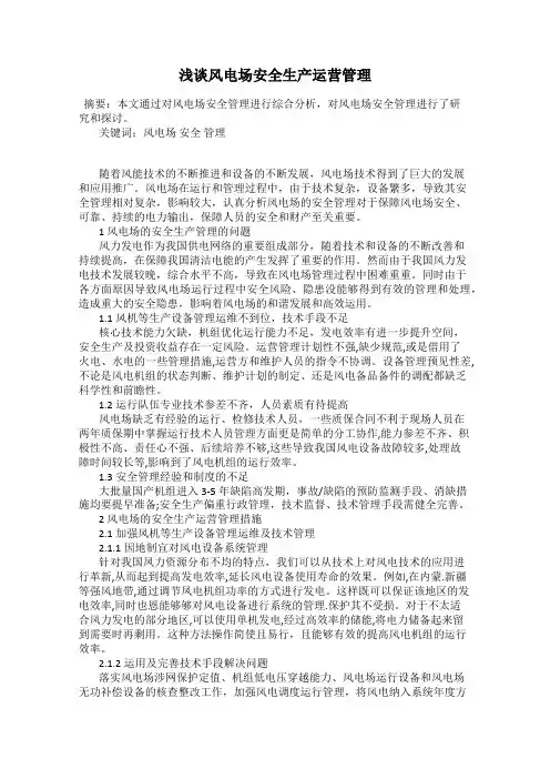 浅谈风电场安全生产运营管理
