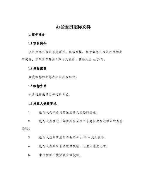 办公家具招标文件
